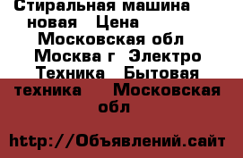 Стиральная машина BEKO новая › Цена ­ 14 000 - Московская обл., Москва г. Электро-Техника » Бытовая техника   . Московская обл.